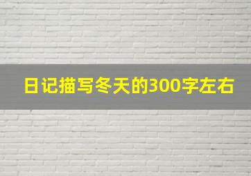 日记描写冬天的300字左右