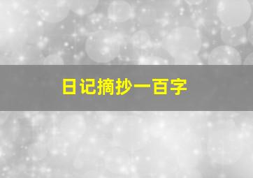 日记摘抄一百字