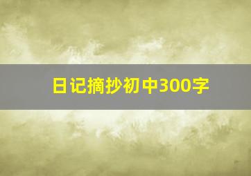 日记摘抄初中300字