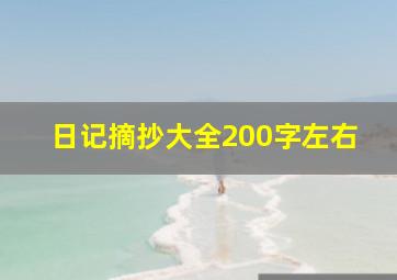 日记摘抄大全200字左右