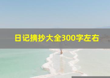 日记摘抄大全300字左右