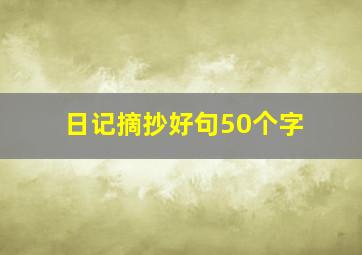 日记摘抄好句50个字