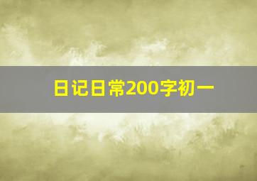 日记日常200字初一