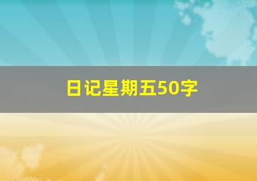 日记星期五50字