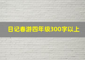 日记春游四年级300字以上