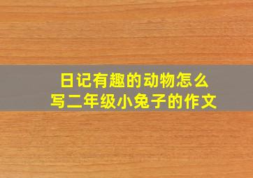 日记有趣的动物怎么写二年级小兔子的作文