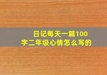 日记每天一篇100字二年级心情怎么写的