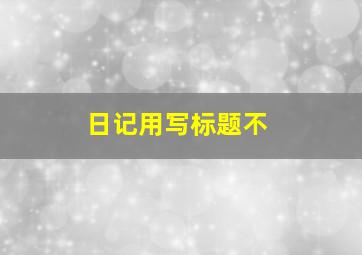 日记用写标题不