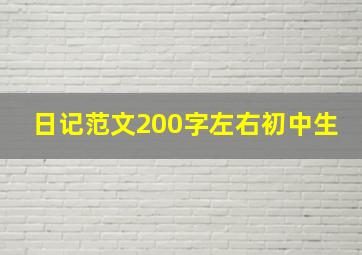 日记范文200字左右初中生