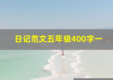 日记范文五年级400字一