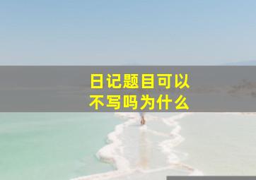 日记题目可以不写吗为什么