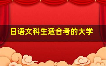 日语文科生适合考的大学