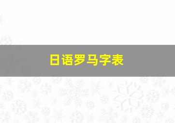 日语罗马字表