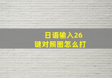 日语输入26键对照图怎么打