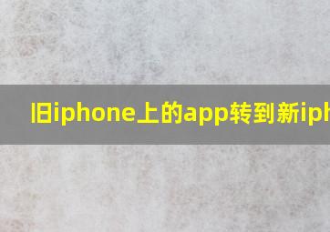 旧iphone上的app转到新iphone