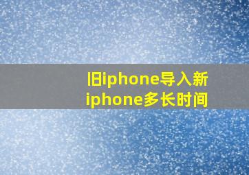 旧iphone导入新iphone多长时间