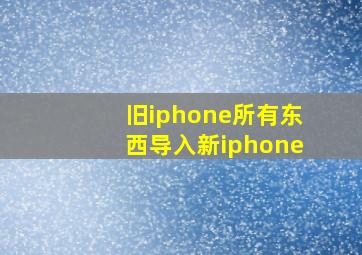 旧iphone所有东西导入新iphone