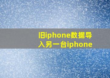 旧iphone数据导入另一台iphone