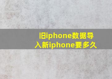 旧iphone数据导入新iphone要多久