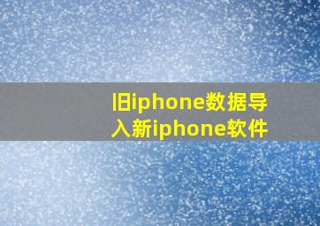 旧iphone数据导入新iphone软件