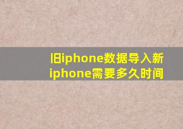 旧iphone数据导入新iphone需要多久时间