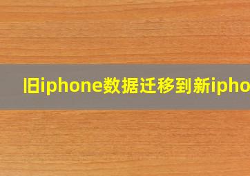 旧iphone数据迁移到新iphone