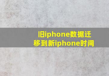 旧iphone数据迁移到新iphone时间