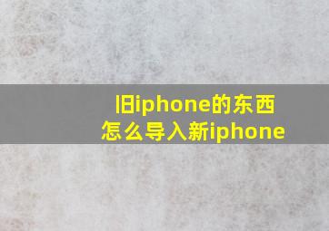 旧iphone的东西怎么导入新iphone