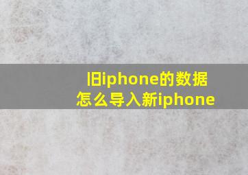 旧iphone的数据怎么导入新iphone