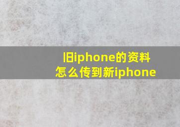 旧iphone的资料怎么传到新iphone