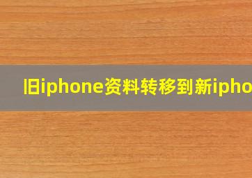 旧iphone资料转移到新iphone