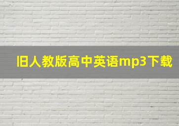 旧人教版高中英语mp3下载