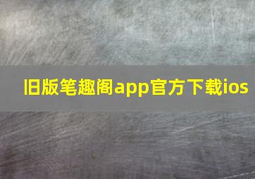 旧版笔趣阁app官方下载ios