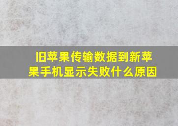 旧苹果传输数据到新苹果手机显示失败什么原因