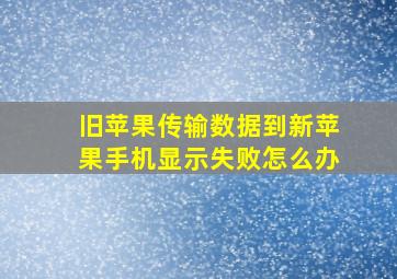 旧苹果传输数据到新苹果手机显示失败怎么办