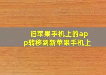 旧苹果手机上的app转移到新苹果手机上