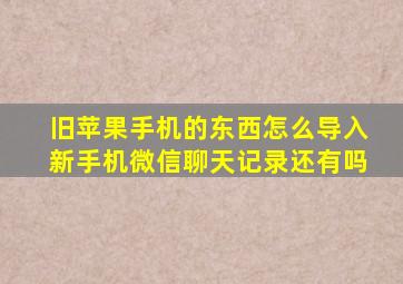 旧苹果手机的东西怎么导入新手机微信聊天记录还有吗