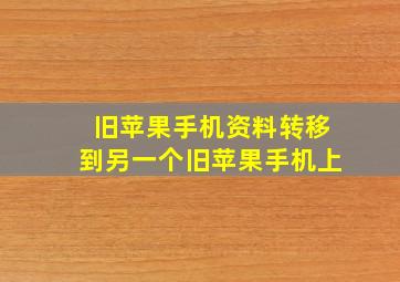 旧苹果手机资料转移到另一个旧苹果手机上