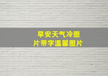 早安天气冷图片带字温馨图片