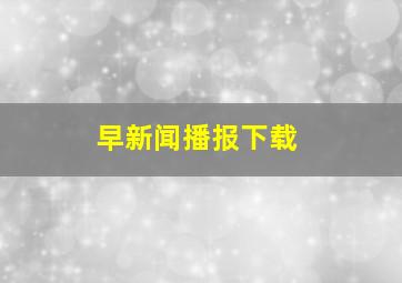 早新闻播报下载