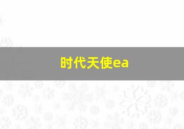 时代天使ea