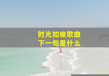 时光如梭歌曲下一句是什么