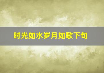 时光如水岁月如歌下句