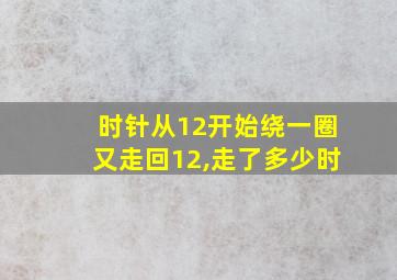 时针从12开始绕一圈又走回12,走了多少时