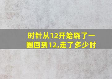 时针从12开始绕了一圈回到12,走了多少时