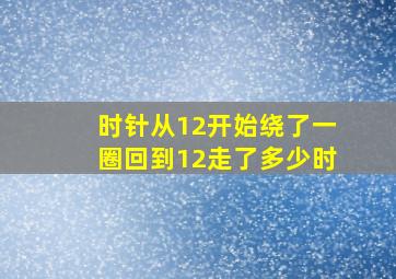 时针从12开始绕了一圈回到12走了多少时