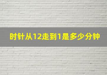 时针从12走到1是多少分钟