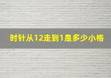 时针从12走到1是多少小格