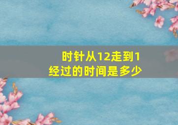 时针从12走到1经过的时间是多少