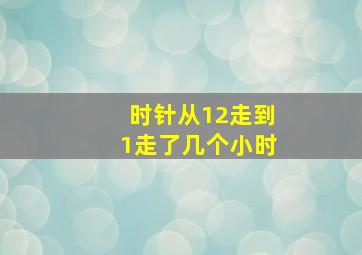 时针从12走到1走了几个小时